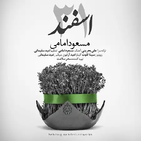 دانلود اهنگ مسعود امامی ۳۱ اسفند