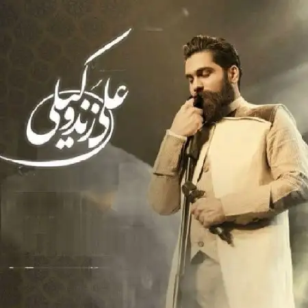 دانلود اهنگ علی زند وکیلی باز بهار اومد