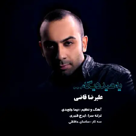 دانلود اهنگ علیرضا قاضی یه عید دیگه