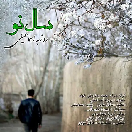 دانلود اهنگ روزبه اسماعیلی سال نو