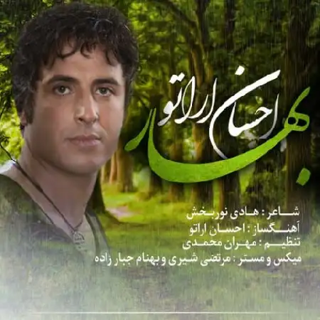 دانلود اهنگ احسان اراتو بهار