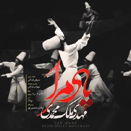 دانلود اهنگ مهدی ملک محمدی یار مرا