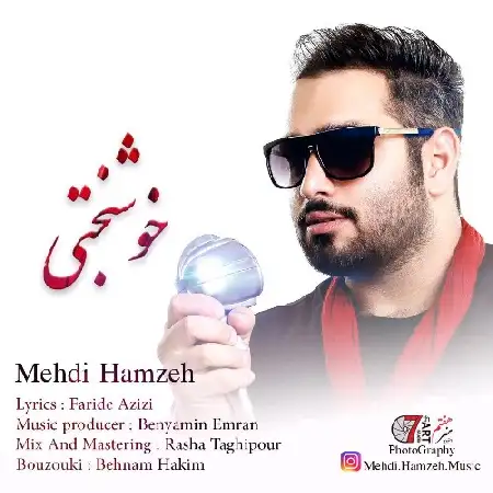 دانلود اهنگ مهدی حمزه خوشبختی