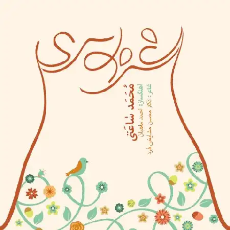 دانلود اهنگ مخمد ساعتی غزل پری