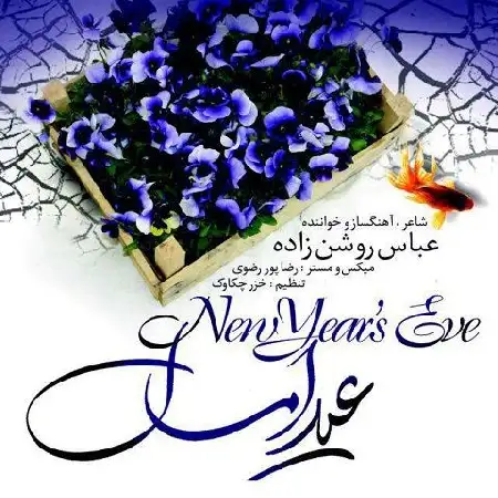دانلود اهنگ عباس روشن زاده عید امسال
