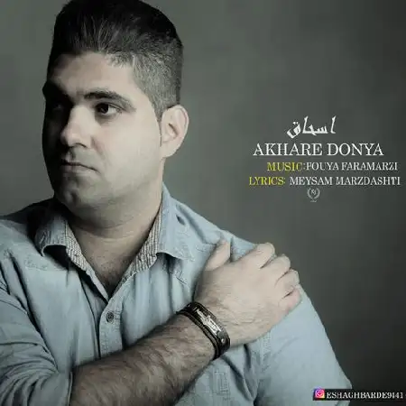 دانلود اهنگ اسحاق بارده آخر دنیا