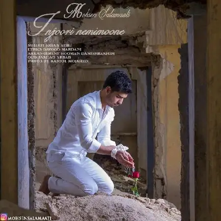 دانلود اهنگ محسن سلاماتی اینجوری نمیمونه