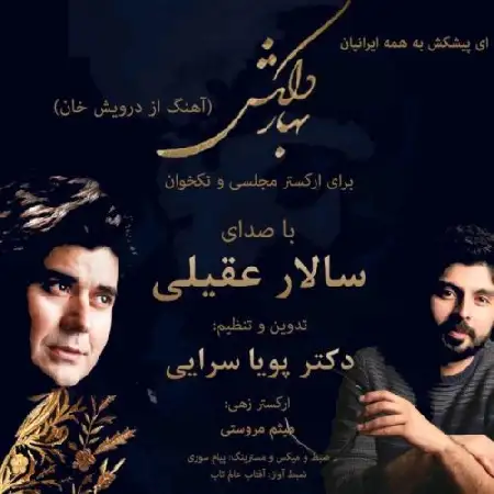 دانلود اهنگ سالار عقیلی بهار دلکش