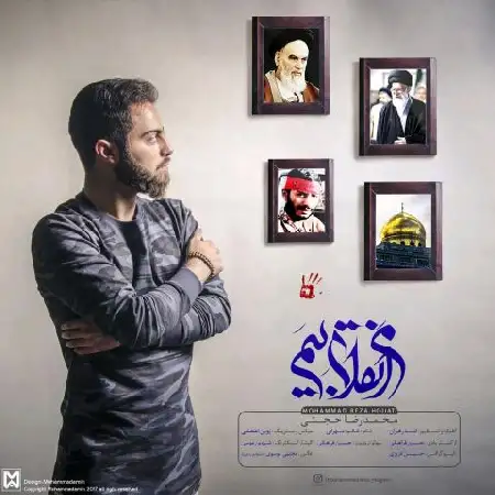 دانلود اهنگ محمدرضا حجتی من انقلابیم