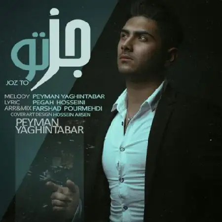 دانلود اهنگ پیمان یقین تبار جز تو