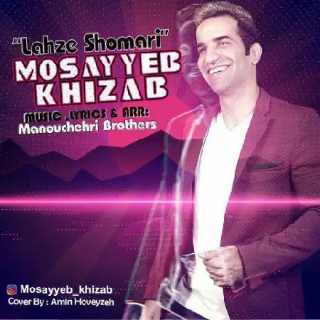 دانلود اهنگ مصیب خیزاب لحظه شماری