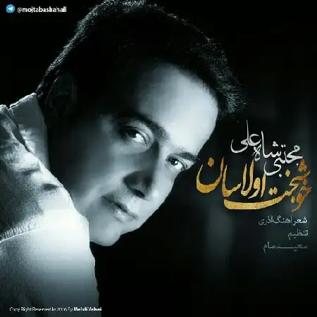 دانلود اهنگ مجتبی شاه علی خوشبخت اولاسان