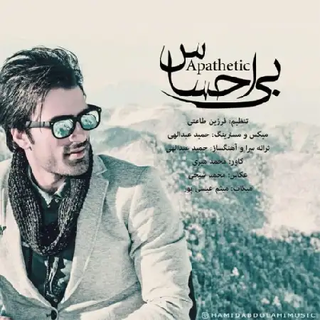 دانلود اهنگ حمید عبدالهی بی احساس