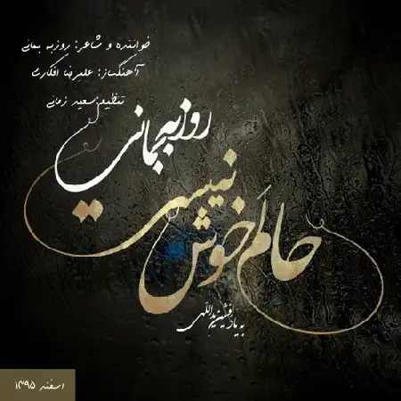 دانلود اهنگ روزبه بمانی حالم خوش نیست