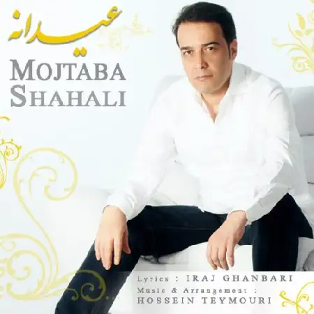 دانلود اهنگ مجتبی شاه علی عیدانه