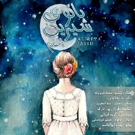 دانلود اهنگ علیرضا جاوید بانوی شیرین اخم