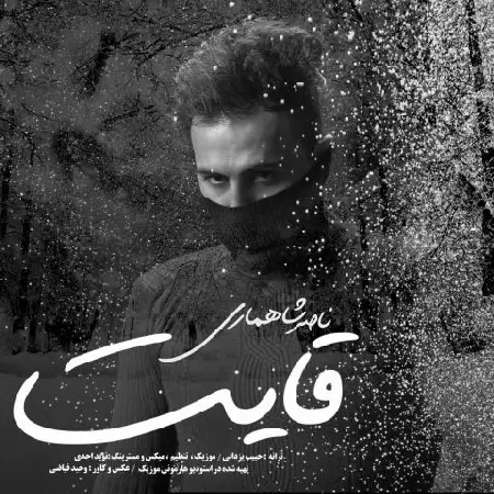 دانلود اهنگ ناصر شاهماری قایت