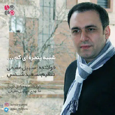 دانلود اهنگ سهیل مقیمی شبیه پنجره ای گم