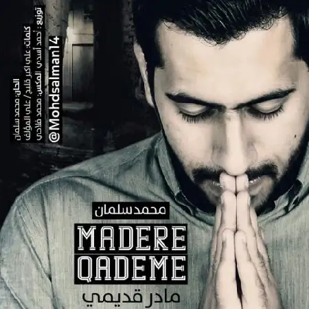 دانلود اهنگ محمد سلمان مادر قدیمی