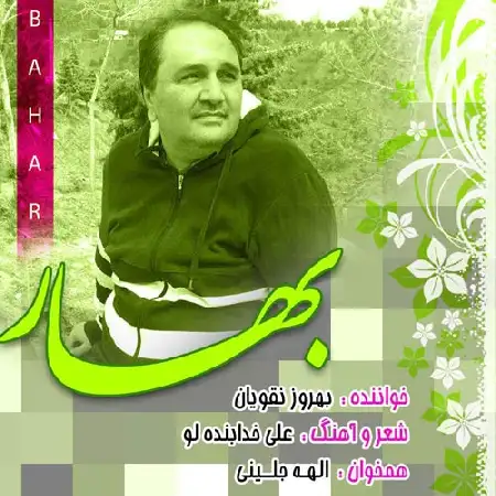 دانلود اهنگ بهروز نقویان بهار