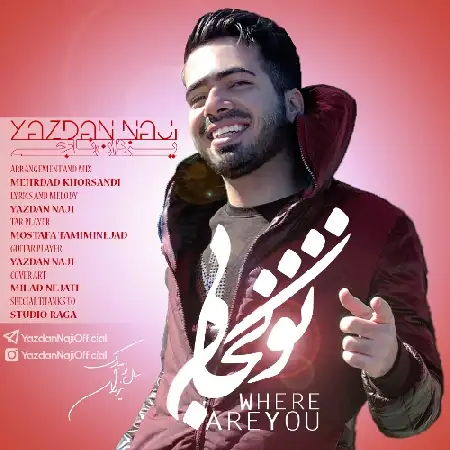 دانلود اهنگ یزدان ناجی تو کجایی