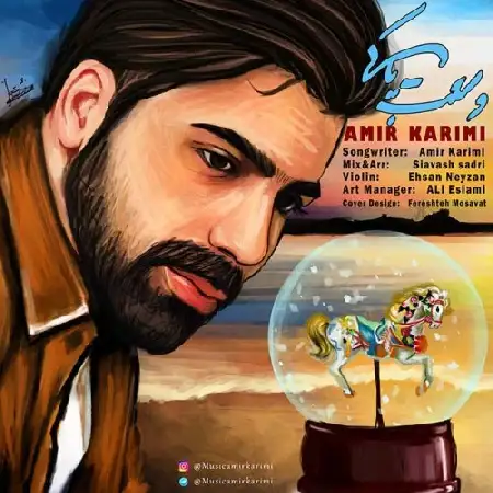 دانلود اهنگ امیر کریمی وسعت پاکی