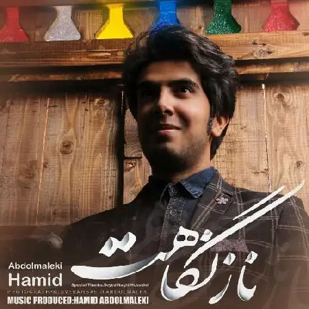 دانلود اهنگ حمید عبدالملکی ناز نگاهت