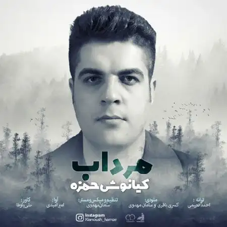 دانلود اهنگ کیانوش حمزه مرداب