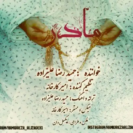 دانلود اهنگ حمیدرضا علیزاده مادر
