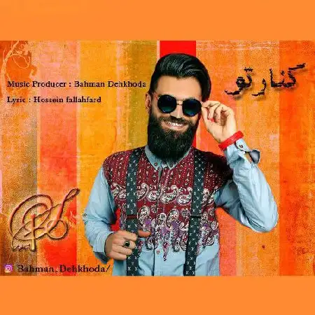 دانلود آلبوم تک اهنگ ها از بهمن دهخدا