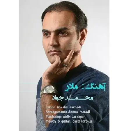 دانلود اهنگ محمد جواد مادر