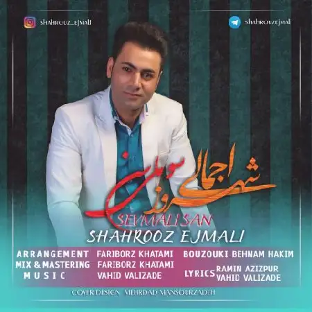 دانلود اهنگ شهروز اجمالی سوملی سن