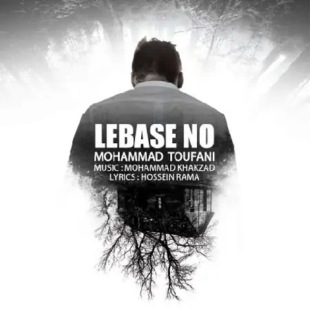 دانلود اهنگ محمد طوفانی لباس نو