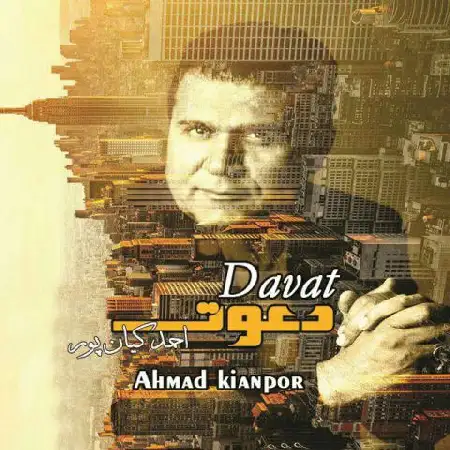 دانلود اهنگ احمد کیان پور دعوت