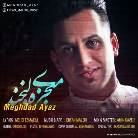 دانلود اهنگ مقداد ایاز معجزه ی لبخند