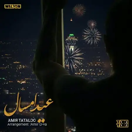 دانلود اهنگ امیرحسین مقصودلو عید امسال