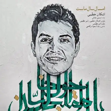 دانلود اهنگ اشکان خطیبی امسال سال ماست