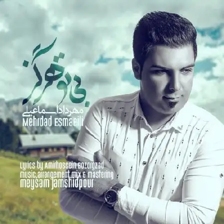 دانلود اهنگ مهرداد اسماعیلی بی تو هرگز