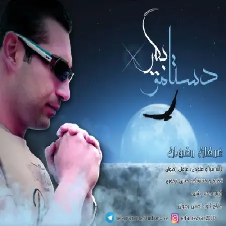 دانلود اهنگ عرفان رضوان دستامو بگیر