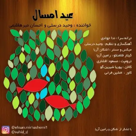 دانلود اهنگ وحید درستی و احسان میر هاشمی عید امسال