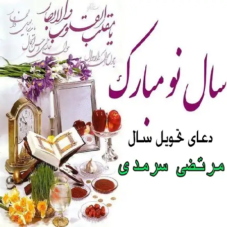 دانلود اهنگ مرتضی سرمدی دعای سال تحویل