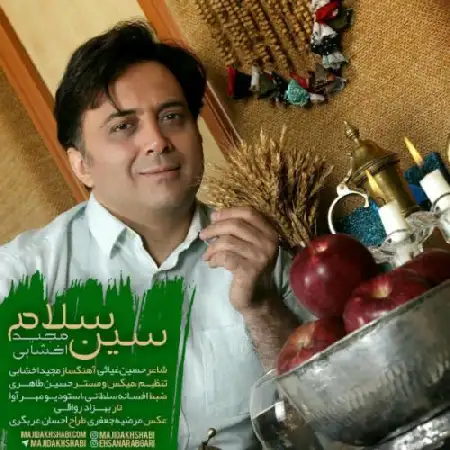 دانلود اهنگ مجید اخشابی سین سلام
