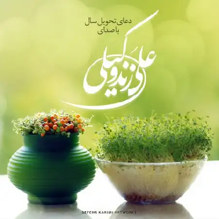 دانلود اهنگ علی زند وکیلی دعای تحویل سال