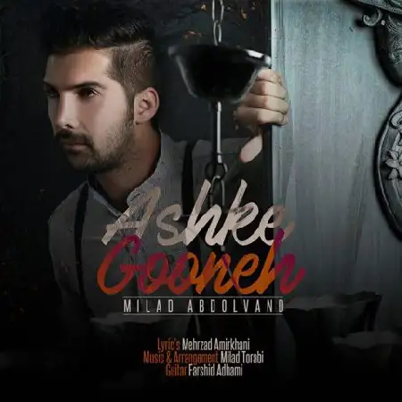 دانلود اهنگ میلاد عبدالوند اشک گونه