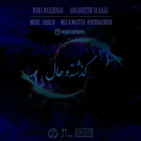 دانلود آلبوم تک اهنگ ها از نیما ناشناس