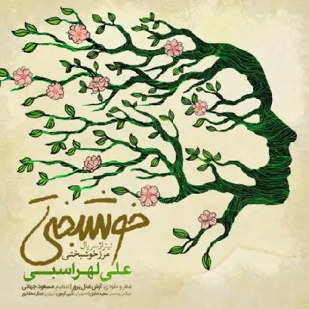 دانلود اهنگ علی لهراسبی خوشبختی