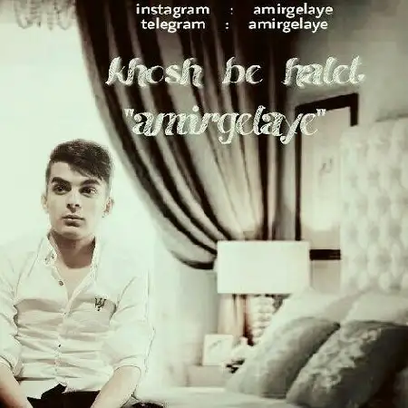 دانلود اهنگ امیر گلایه خوش به حالت