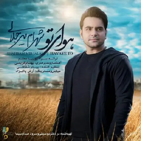 دانلود اهنگ شهرام میرجلالی هوای تو