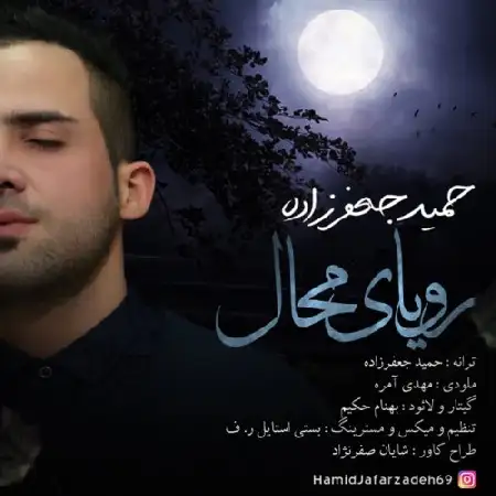 دانلود اهنگ حمید جعفرزاده رویای محال