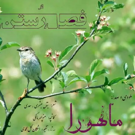 دانلود اهنگ ماهورا فصل رستن